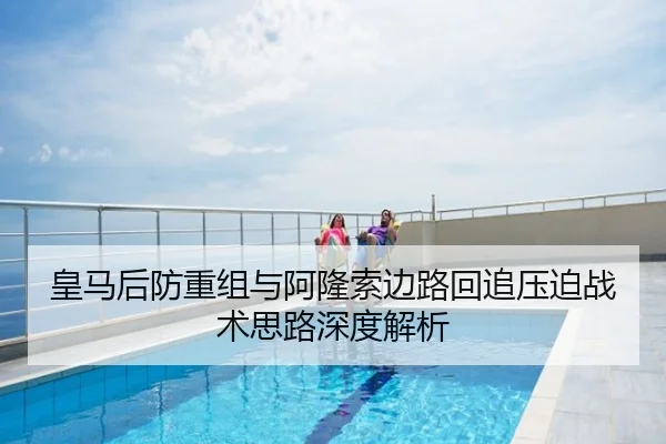 皇马后防重组与阿隆索边路回追压迫战术思路深度解析