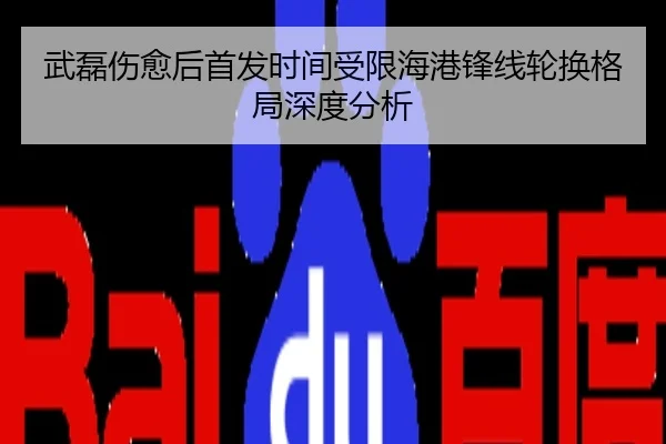 武磊伤愈后首发时间受限海港锋线轮换格局深度分析